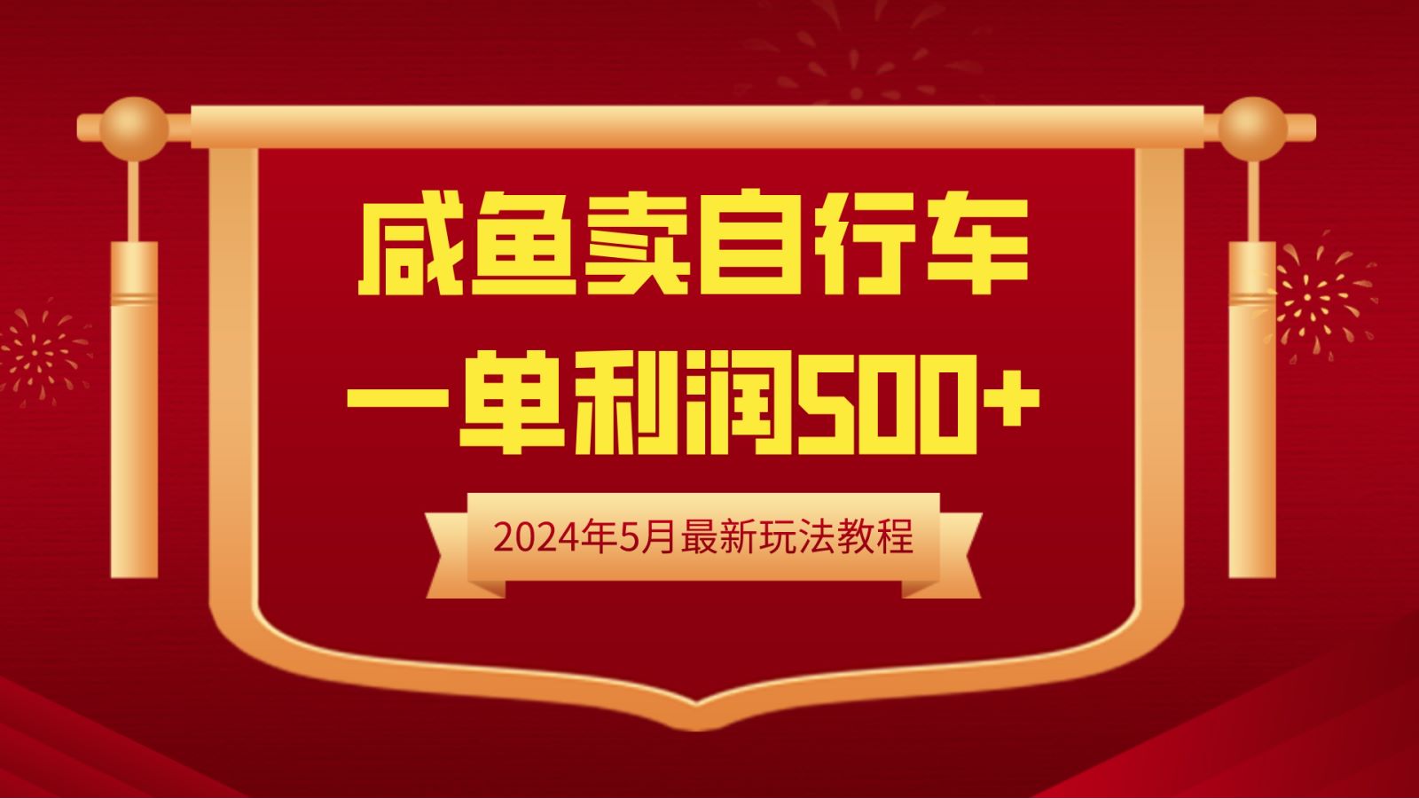 闲鱼卖自行车，一单利润500+，2024年5月最新玩法教程-墨昀爱搬砖