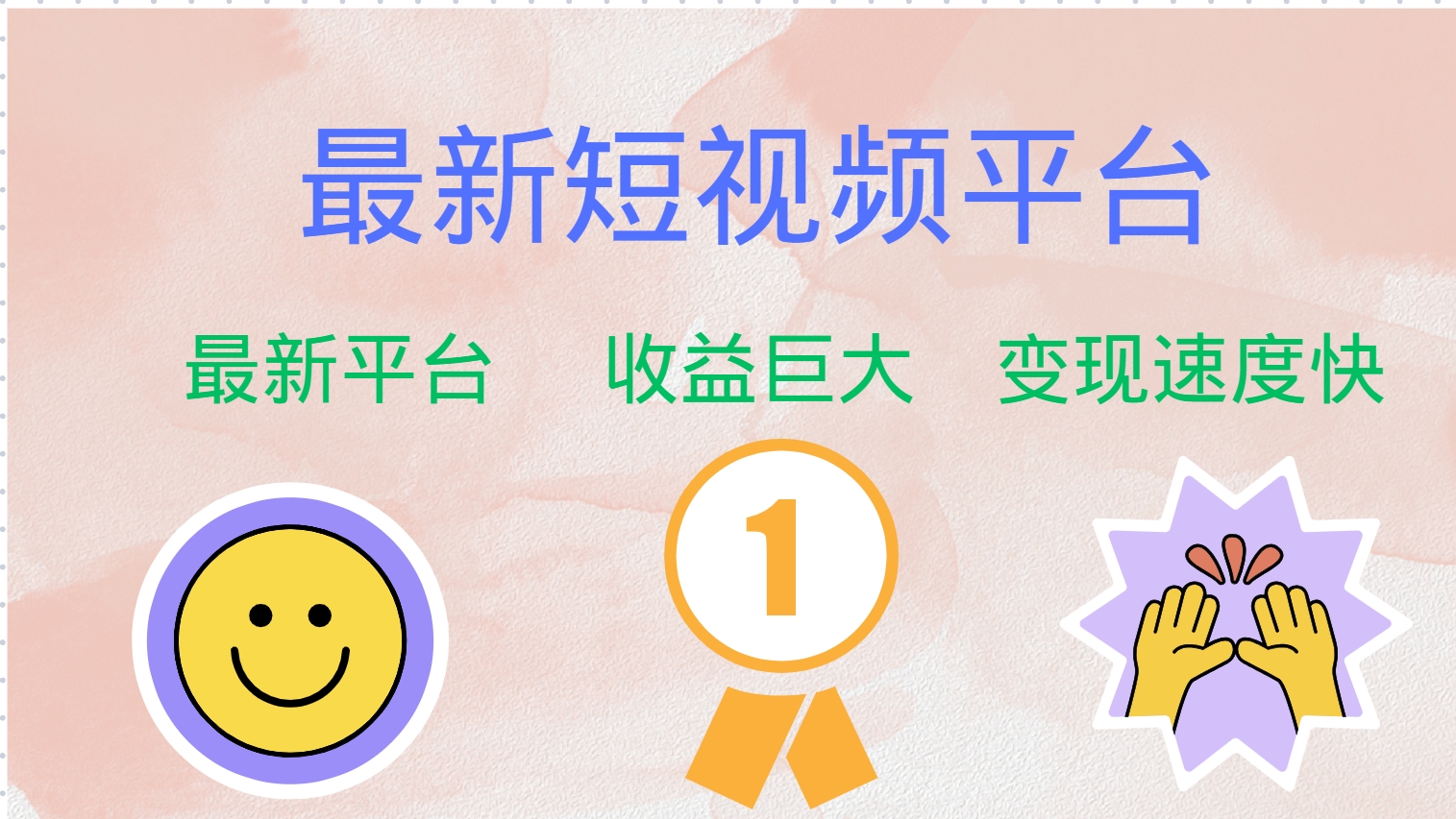 全网唯一,全新短视频平台，巨头之作，想吃初期红利的速度！-墨昀爱搬砖