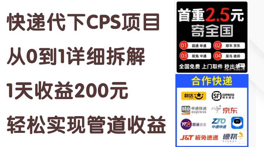 快递代下CPS项目从0到1详细拆解,1天收益200元,轻松实现管道收益-墨昀爱搬砖