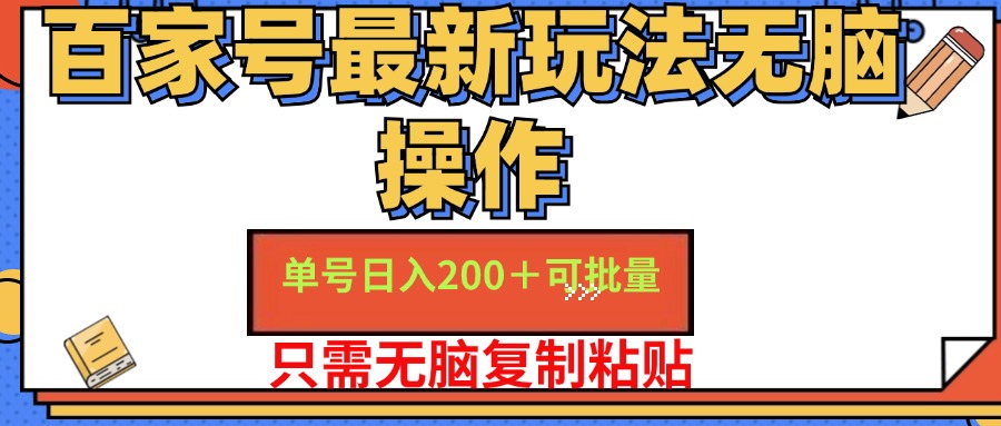 百家号最新玩法无脑操作 单号日入200+ 可批量 适合新手小白-墨昀爱搬砖