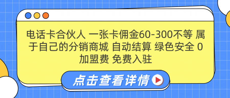号卡合伙人 一张佣金60-300不等 自动结算 绿色安全-墨昀爱搬砖