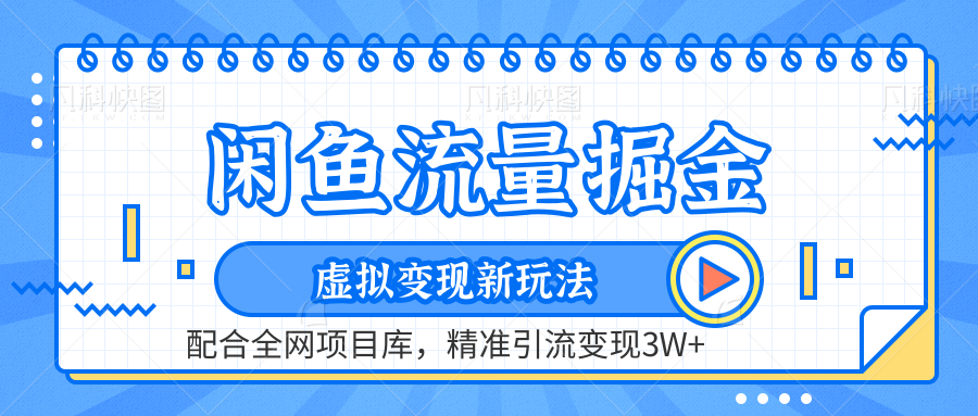 闲鱼流量掘金-精准引流变现3W+虚拟变现新玩法，配合全网项目库-墨昀爱搬砖
