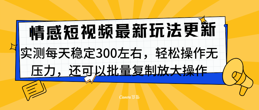 最新情感短视频新玩法，实测每天稳定300左右，轻松操作无压力-墨昀爱搬砖