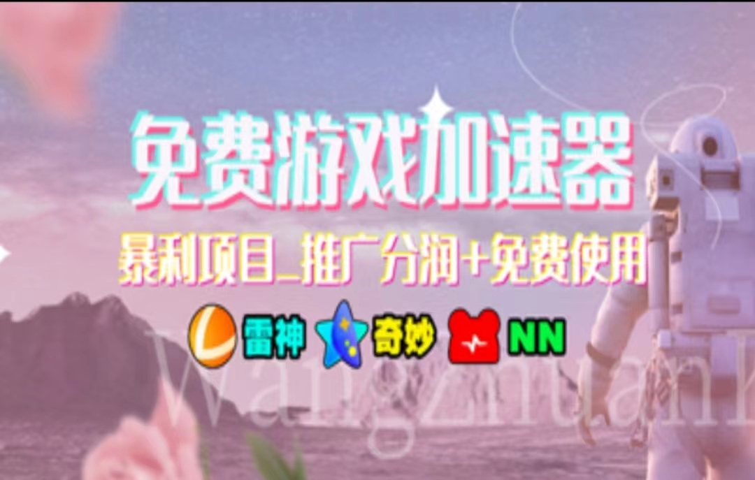 游戏加速器推广，一个月几百到几千的小项目，你看的上么？-墨昀爱搬砖