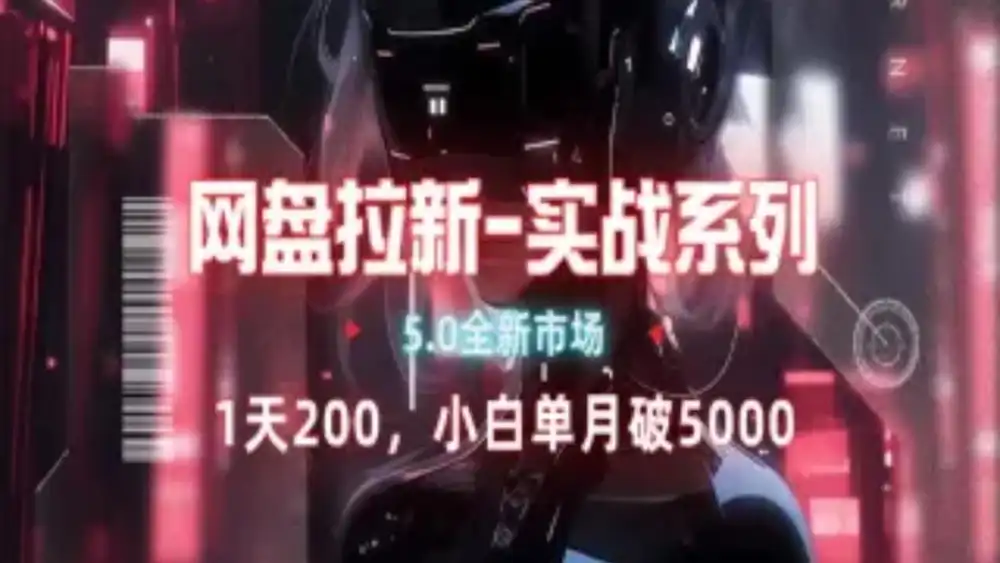 网盘拉新注册渠道和拉新步骤+细节技巧-墨昀爱搬砖