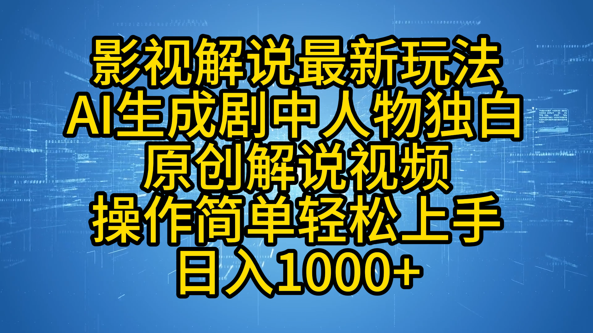 影视解说最新玩法，AI生成剧中人物独白原创解说视频，操作简单，轻松上手，日入1000+-墨昀爱搬砖