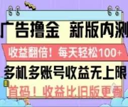 广告撸金2.0，全新玩法，收益翻倍！单机轻松100＋-墨昀爱搬砖