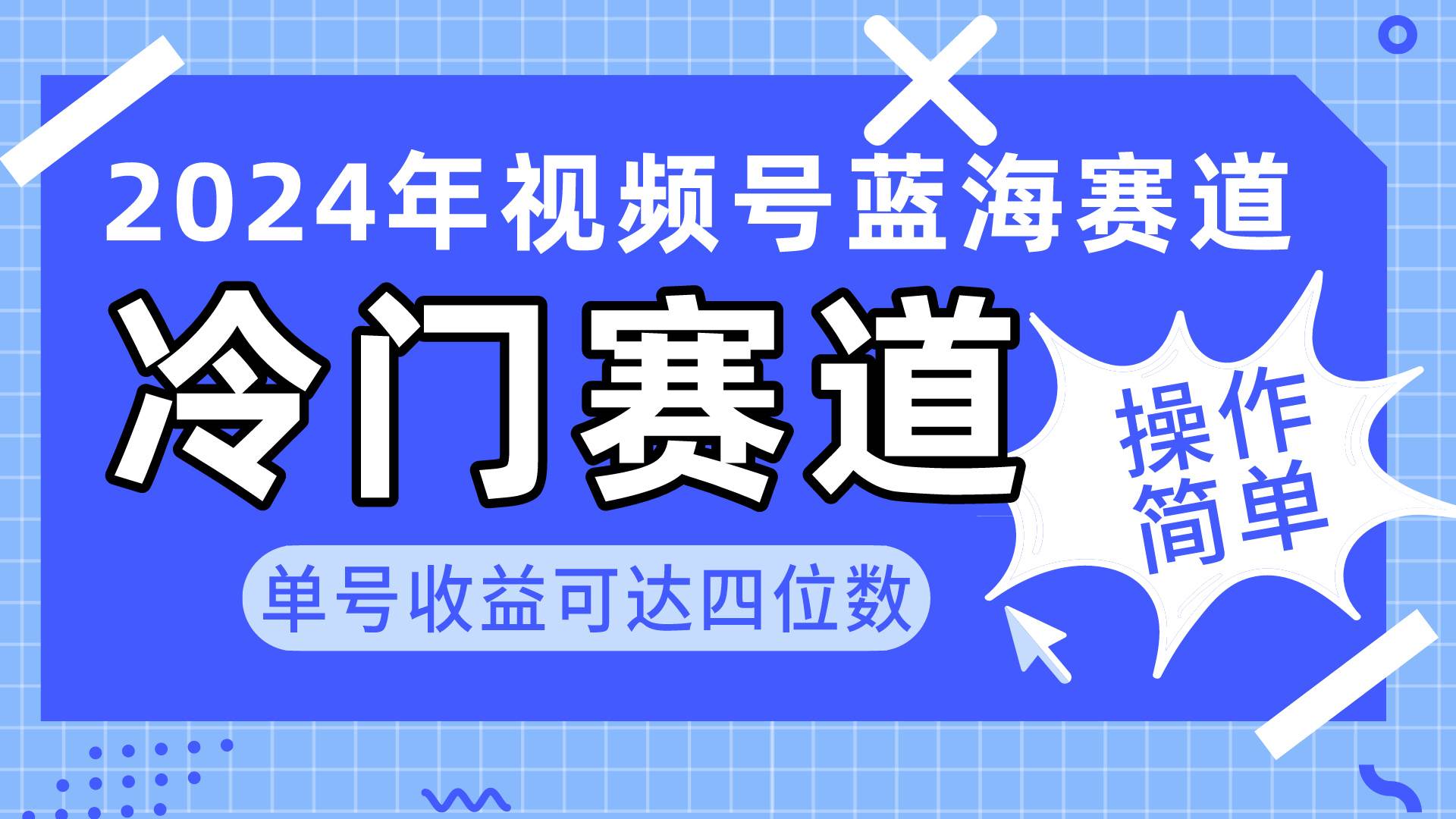 2024视频号冷门蓝海赛道，操作简单 单号收益可达四位数（教程+素材+工具）-墨昀爱搬砖