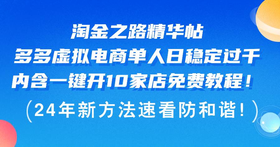 淘金之路精华帖多多虚拟电商 单人日稳定过千，内含一键开10家店免费教…-墨昀爱搬砖