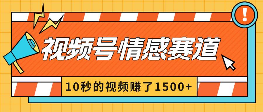 2024最新视频号创作者分成暴利玩法-情感赛道，10秒视频赚了1500+-墨昀爱搬砖