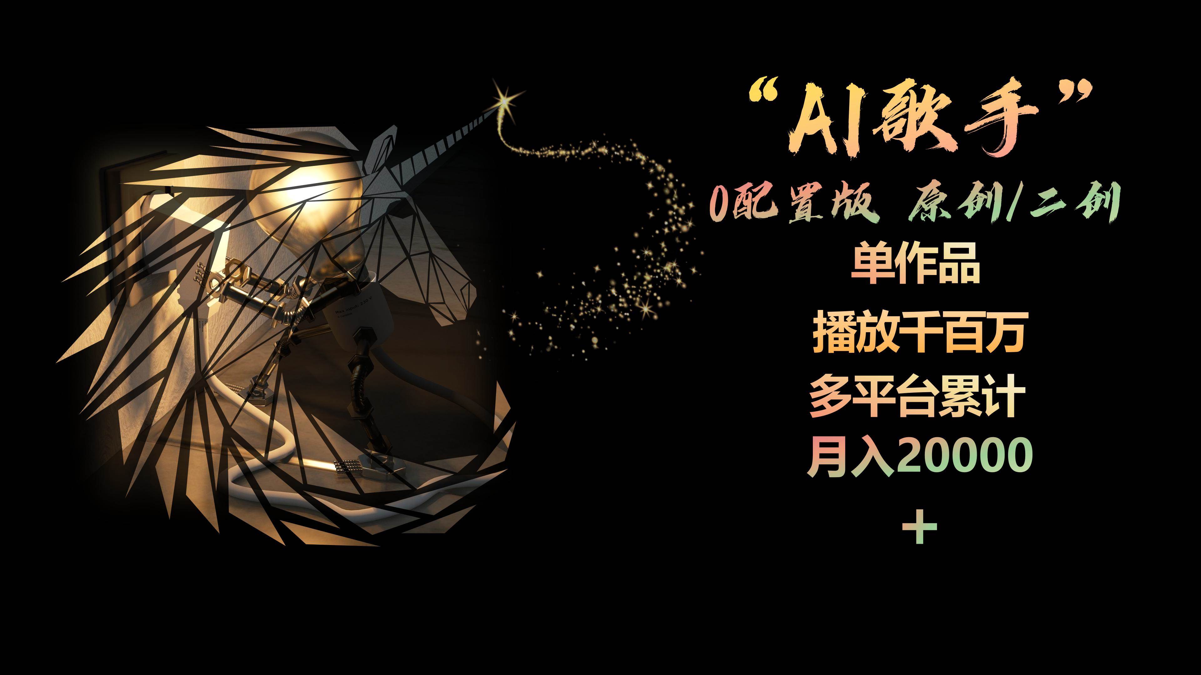 AI歌手，0配置版，原创/二创，单作品播放千百万，多平台累计，月入20000+-墨昀爱搬砖