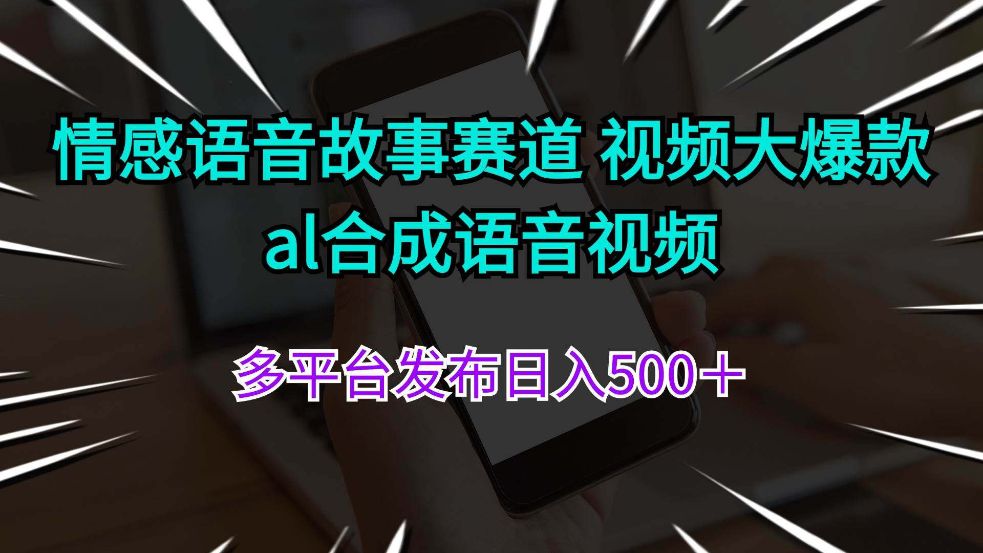情感语音故事赛道 视频大爆款 al合成语音视频多平台发布日入500＋-墨昀爱搬砖