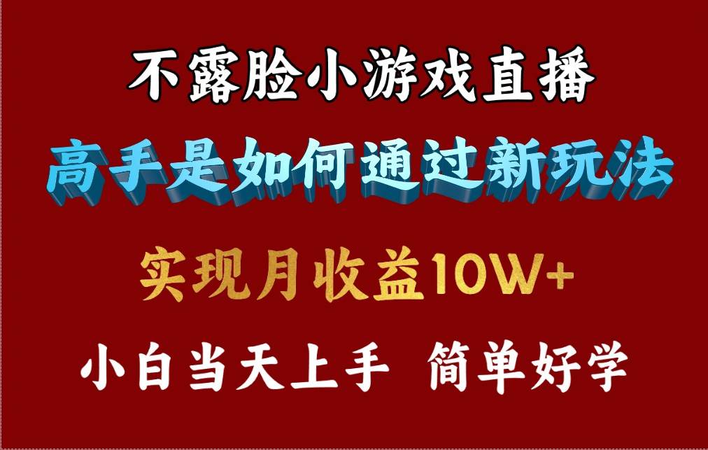 4月最爆火项目，不露脸直播小游戏，来看高手是怎么赚钱的，每天收益3800...-墨昀爱搬砖