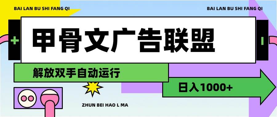 甲骨文广告联盟解放双手日入1000+-墨昀爱搬砖