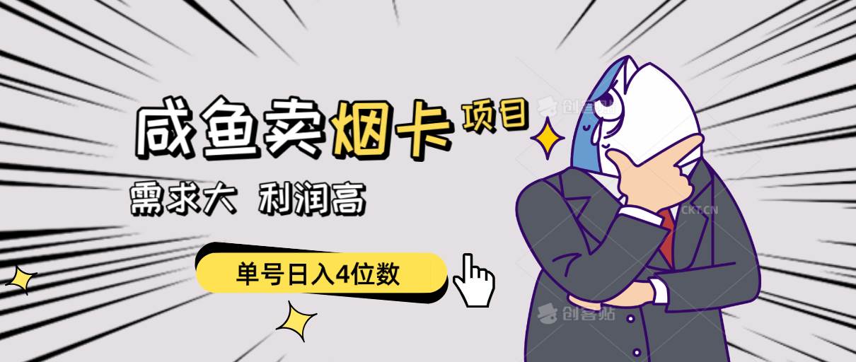 闲鱼卖烟卡项目，需求大，利润高，单号日入4位数，可批量！-墨昀爱搬砖