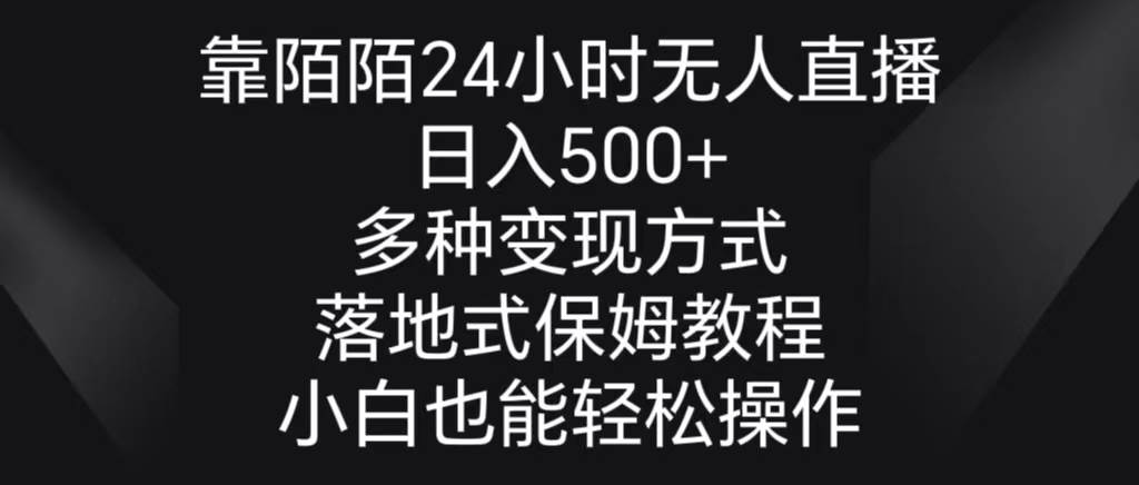 靠陌陌24小时无人直播，日入500+，多种变现方式，落地保姆级教程-墨昀爱搬砖