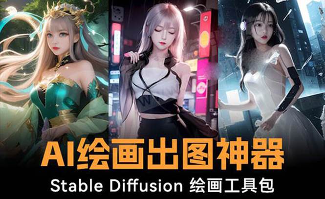 火爆全网Ai绘画神器 Stable Diffusion AI绘画软件包+120G模型+教程-墨昀爱搬砖