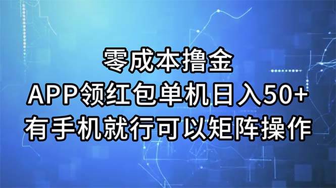零成本撸金，APP领红包，单机日入50+，有手机就行，可以矩阵操作-墨昀爱搬砖