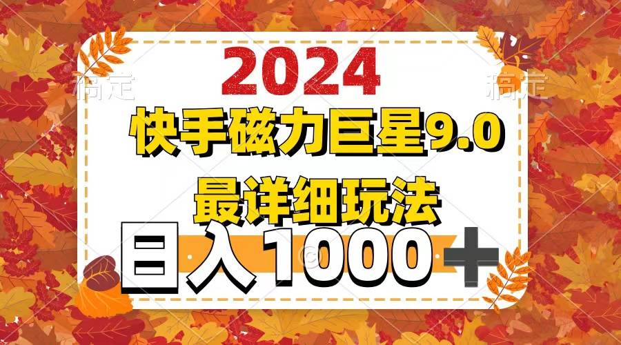 2024  9.0磁力巨星最新最详细玩法-墨昀爱搬砖