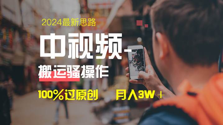 中视频新思路，双重去重100%过原创，一键分发多平台变现，简单无脑，日入1000+-墨昀爱搬砖