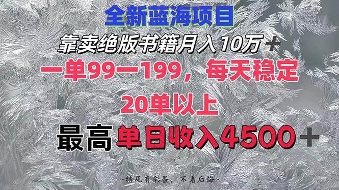 靠卖绝版书籍月入10W+,一单99-199，一天平均20单以上，最高收益日入4500+-墨昀爱搬砖