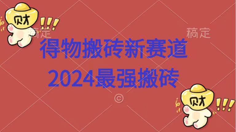 得物搬砖新赛道.2024最强搬砖-墨昀爱搬砖