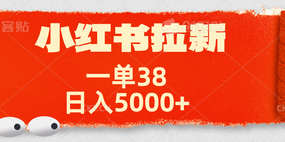 小红书拉新项目，一单38元！日入5000+【揭秘】-墨昀爱搬砖