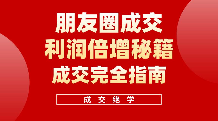 【白龙笔记】朋友圈成交利润倍增秘籍（无水印）-墨昀爱搬砖
