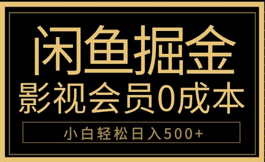 闲鱼掘金，0成本卖影视会员，轻松日入500+-墨昀爱搬砖