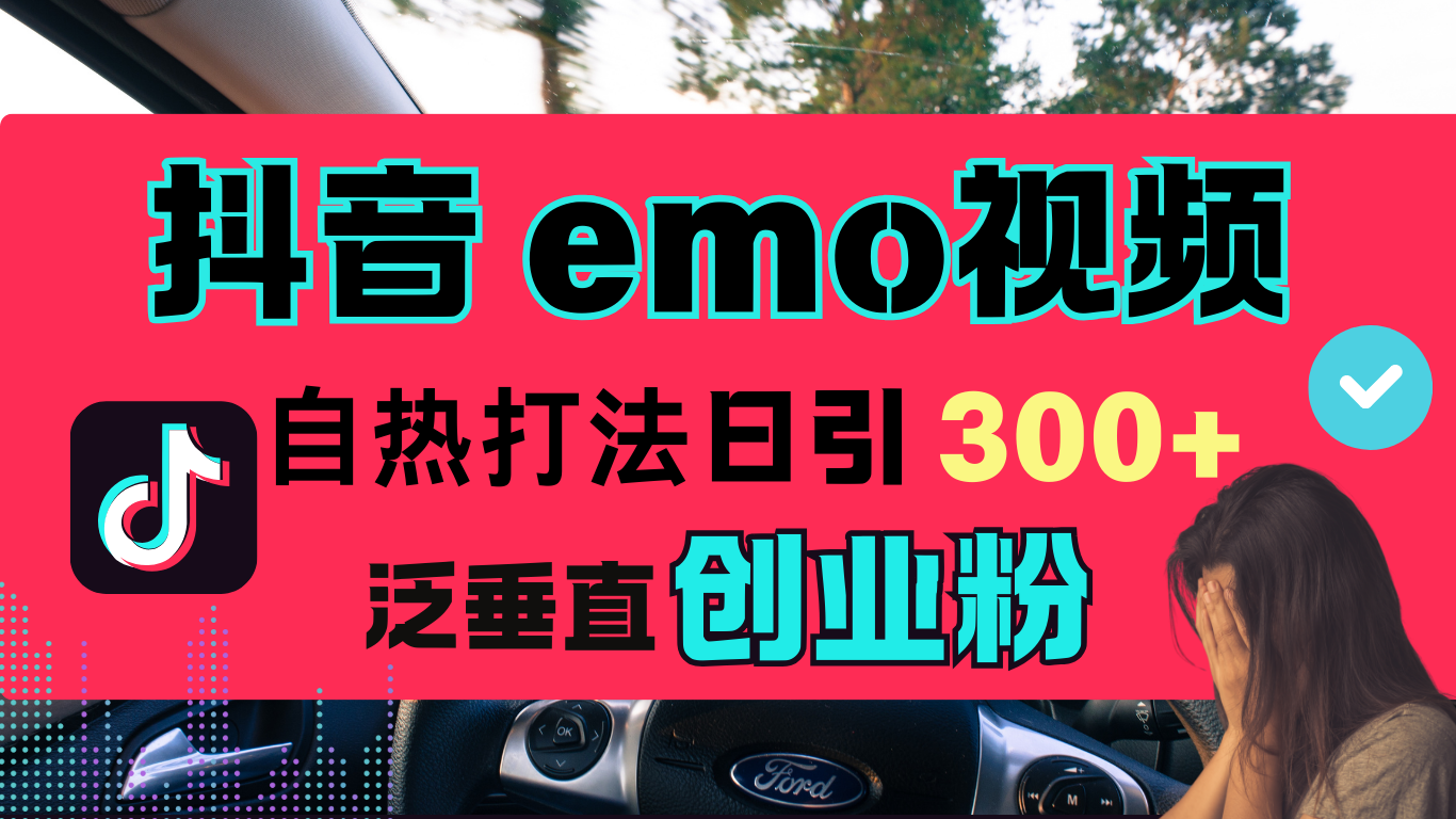 抖音“EMO视频”自热流打法，日引300+泛垂直创业粉-墨昀爱搬砖