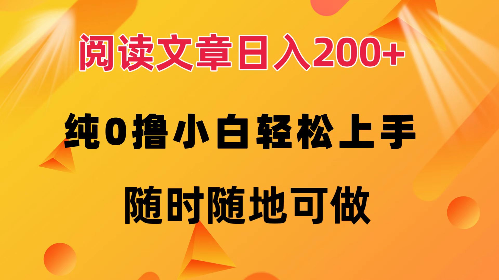 阅读文章日入200+ 纯0撸 小白轻松上手 随时随地都可做-墨昀爱搬砖