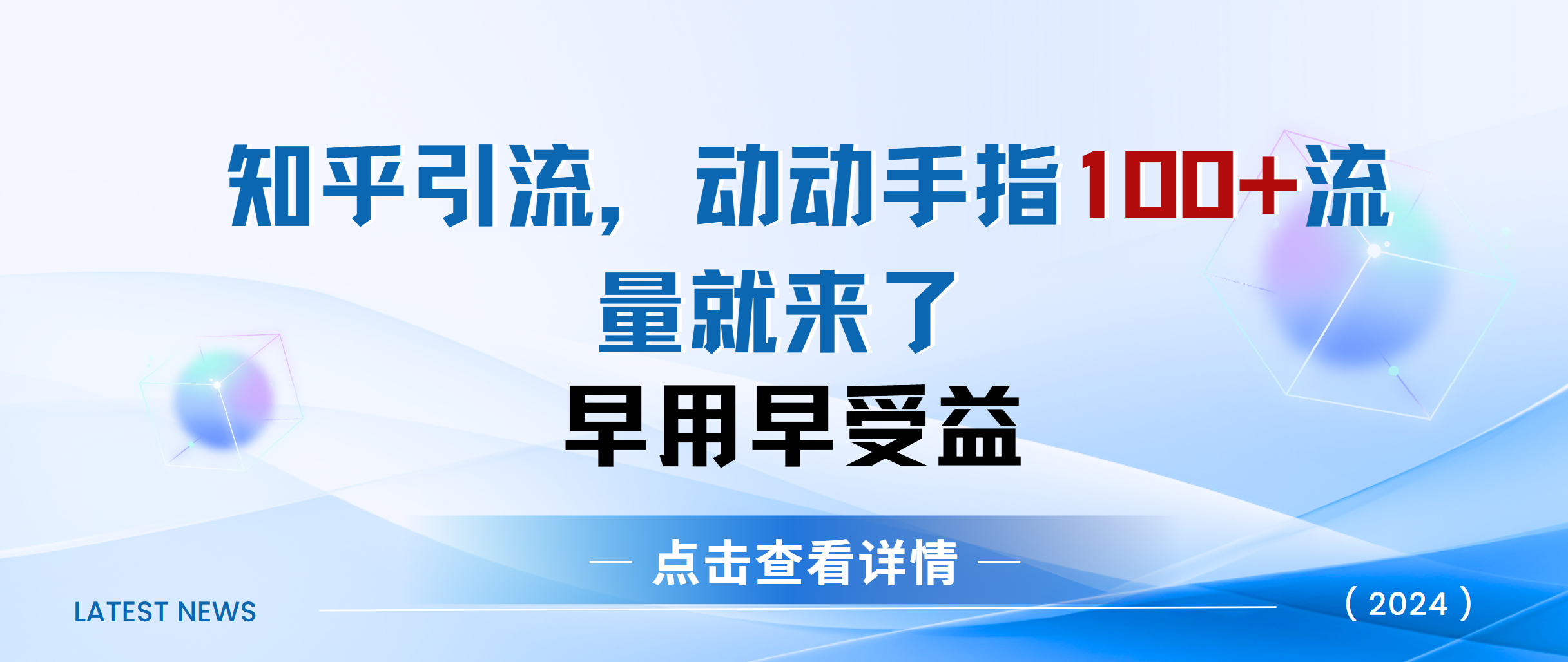 知乎快速引流当天见效果精准流量动动手指100+流量就快来了-墨昀爱搬砖