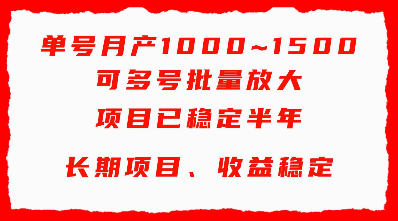 单号月收益1000~1500，可批量放大，手机电脑都可操作，简单易懂轻松上手-墨昀爱搬砖