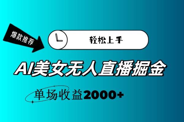 AI美女无人直播暴力掘金，小白轻松上手，单场收益2000+-墨昀爱搬砖