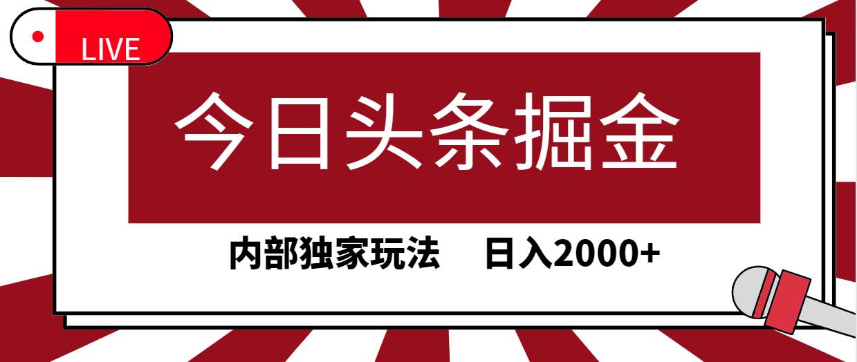今日头条掘金，30秒一篇文章，内部独家玩法，日入2000+-墨昀爱搬砖