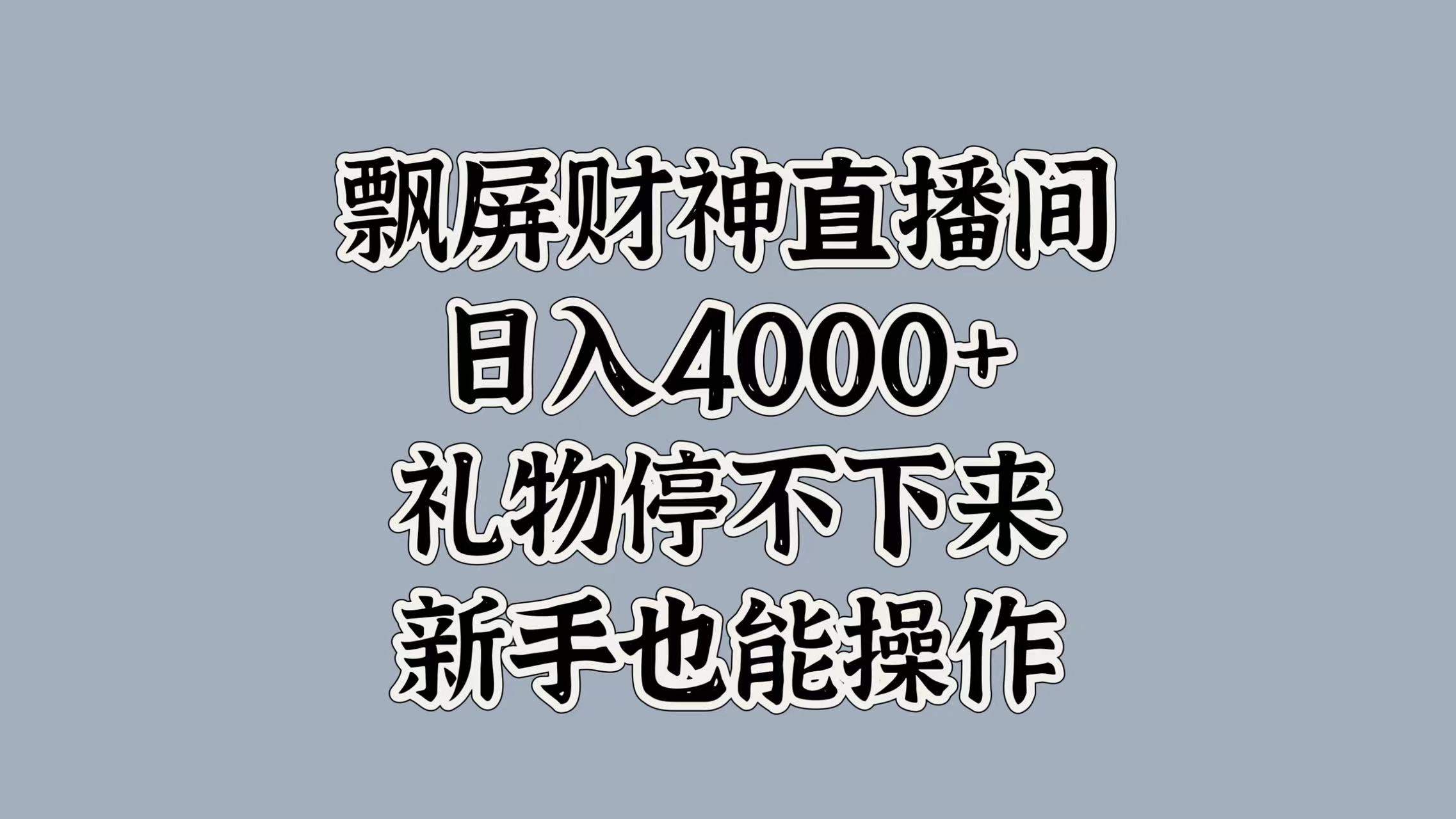 最新飘屏财神直播间，日入4000+，礼物停不下来，新手也能操作-墨昀爱搬砖