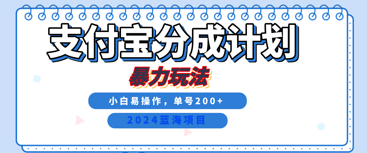 2024最新冷门项目，支付宝视频分成计划，直接粗暴搬运，日入2000+，有手就行！-墨昀爱搬砖