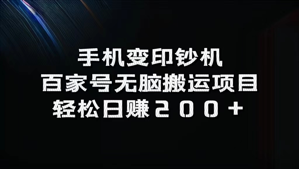 百家号无脑搬运项目，轻松日赚200+-墨昀爱搬砖