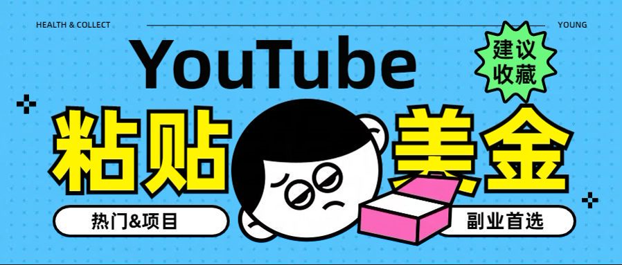 YouTube复制粘贴撸美金，5分钟就熟练，1天收入700美金！！收入无上限，...-墨昀爱搬砖