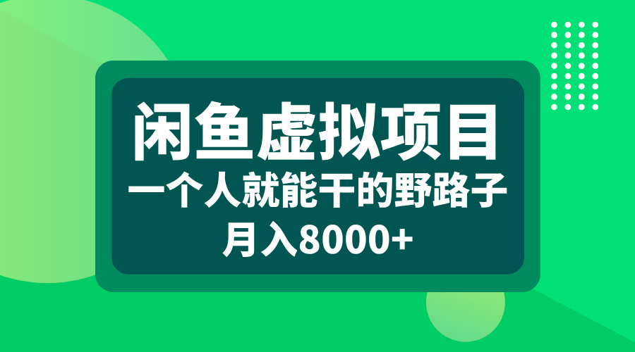 闲鱼虚拟项目，一个人就能干的野路子，月入8000+-墨昀爱搬砖