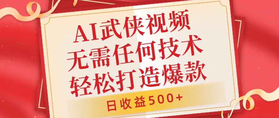 AI武侠视频，无脑打造爆款视频，小白无压力上手，日收益500+，无需任何技术-墨昀爱搬砖