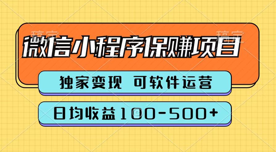 腾讯官方微信小程序保赚项目，日均收益100-500+-墨昀爱搬砖