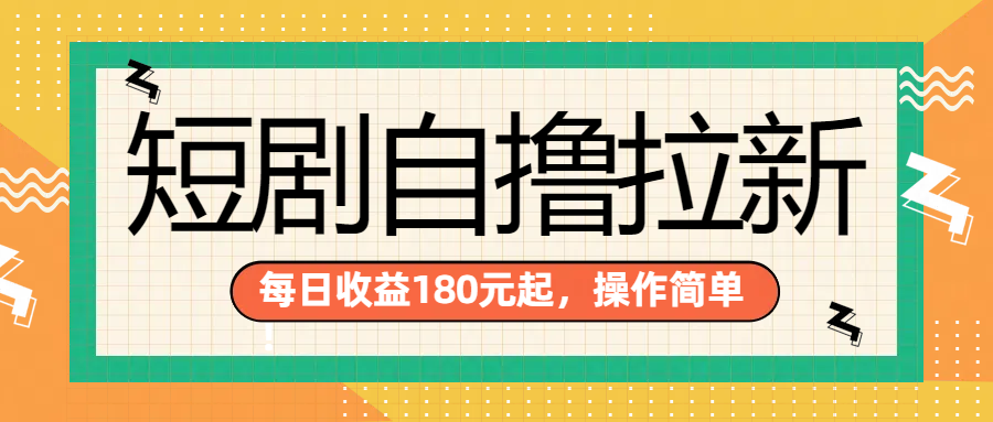 短剧自撸拉新项目，一部手机每天轻松180元，多手机多收益-墨昀爱搬砖