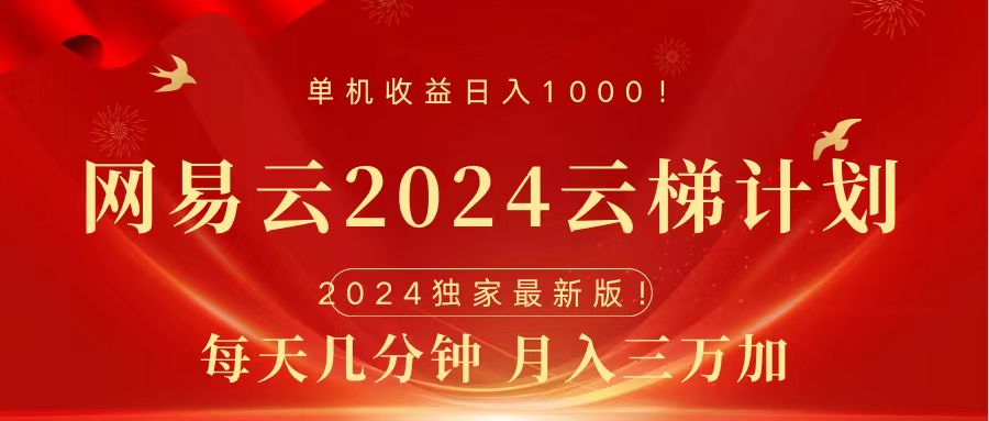 2024网易云云梯计划挂机版免费风口项目-墨昀爱搬砖