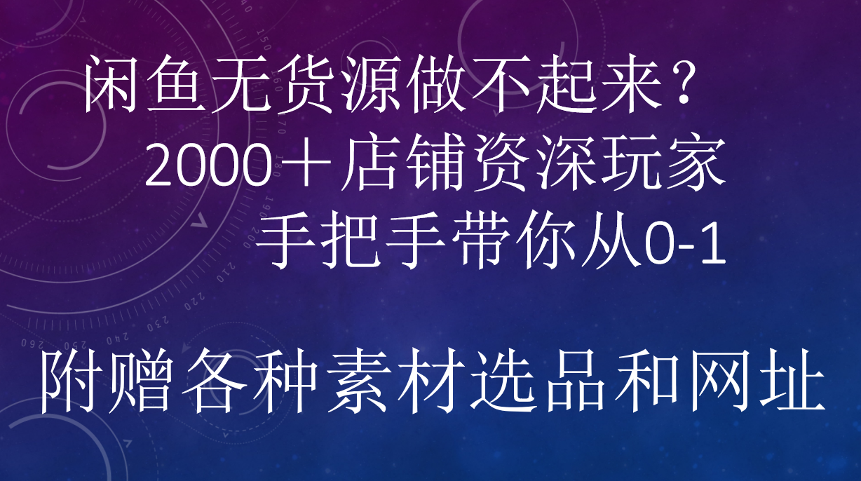 闲鱼已经饱和？纯扯淡！闲鱼2000家店铺资深玩家降维打击带你从0–1-墨昀爱搬砖