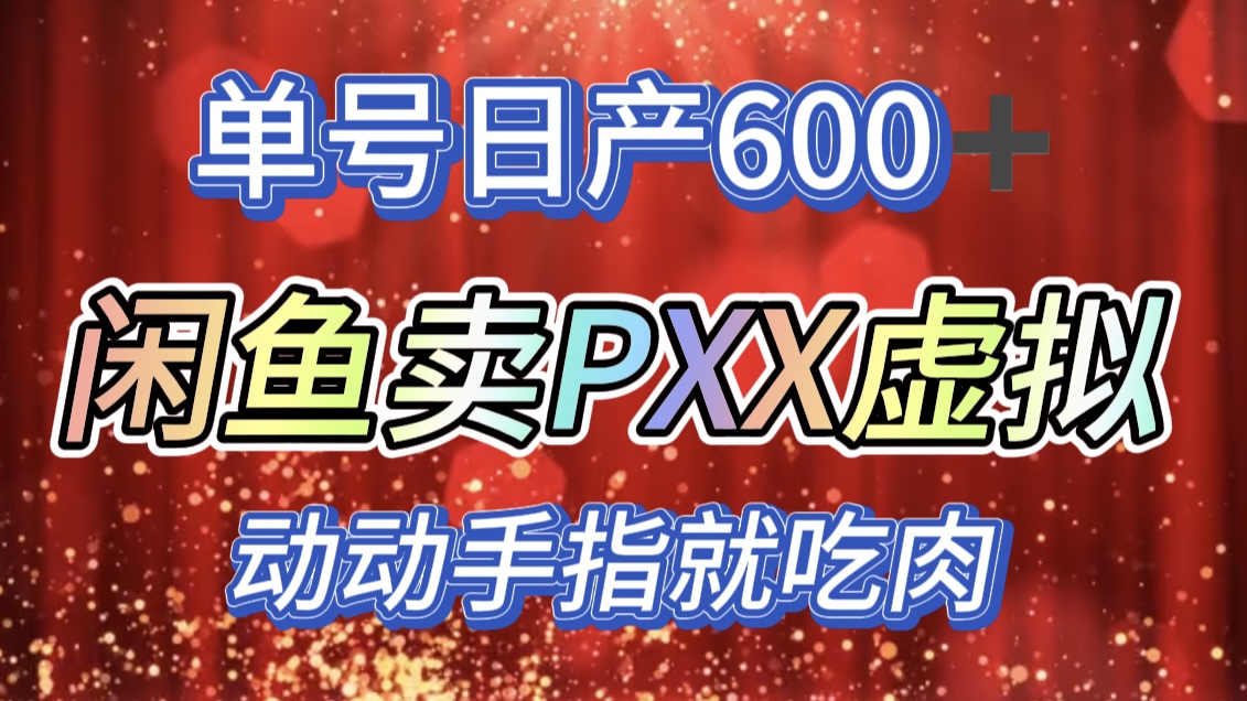 咸鱼+PXX信息差玩法,日入600+,动动手就吃肉!-墨昀爱搬砖