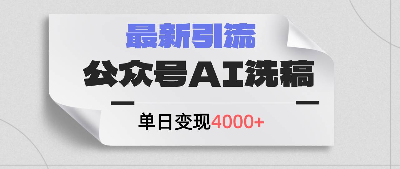 公众号ai洗稿，最新引流创业粉，单日引流200+，日变现4000+-墨昀爱搬砖