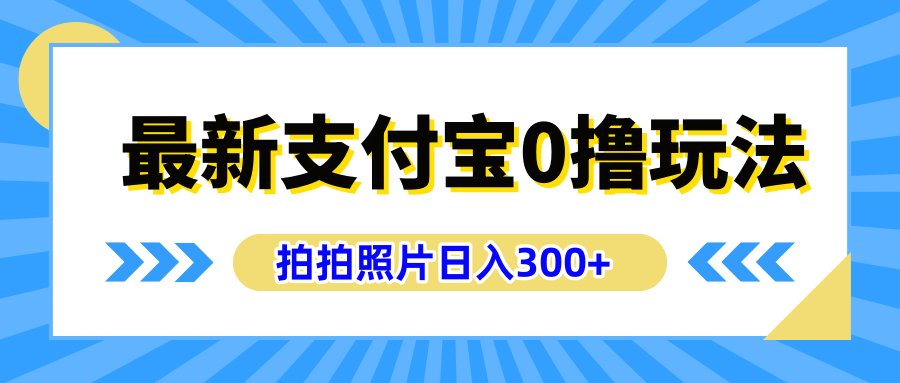 最新支付宝0撸玩法，拍照轻松赚收益，日入300+有手机就能做-墨昀爱搬砖