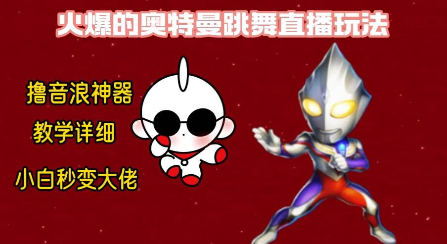 最新奥特曼无人直播整蛊玩法，保姆级教学撸音浪神器-墨昀爱搬砖