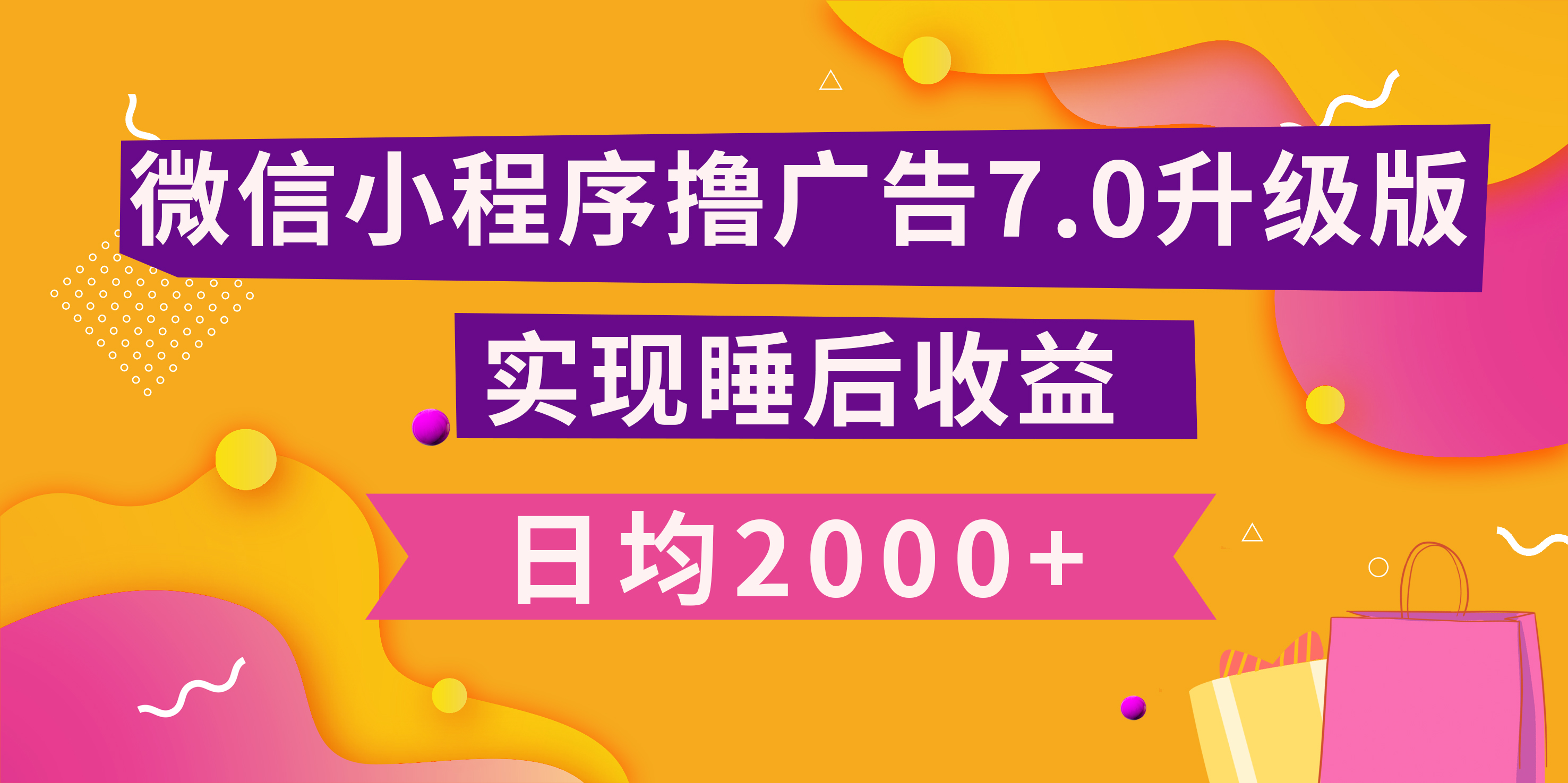 小程序撸广告最新7.0玩法，日均2000+ 全新升级玩法-小白可做-墨昀爱搬砖